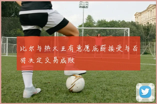 比尔与热火互有意愿底薪接受与否将决定交易成败