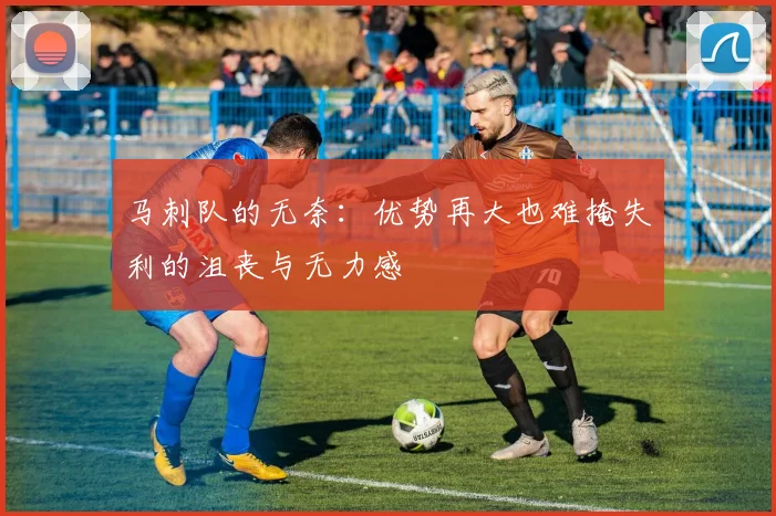 马刺队的无奈：优势再大也难掩失利的沮丧与无力感