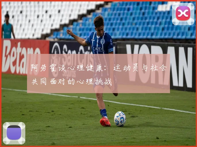 阿劳霍谈心理健康：运动员与社会共同面对的心理挑战