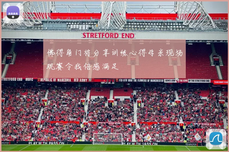 佛得角门将分享训练心得母亲现场观赛令我倍感满足