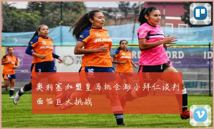 奥利塞加盟皇马机会渺小拜仁谈判面临巨大挑战